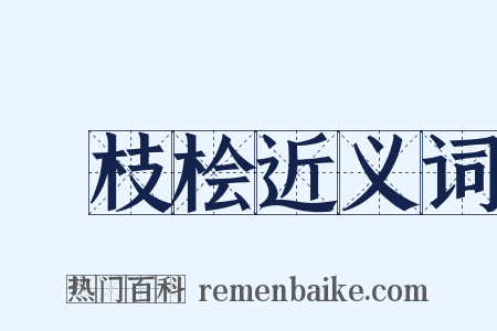 樛枝桧近义词是什么意思的图片